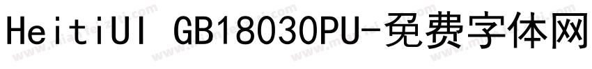 HeitiUI GB18030PU字体转换